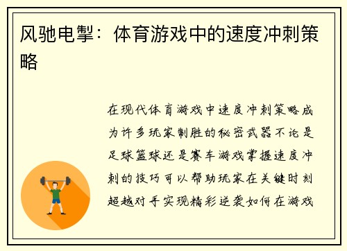 风驰电掣：体育游戏中的速度冲刺策略