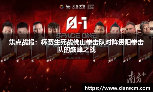 焦点战报：杯赛生死战佛山拳击队对阵贵阳拳击队的巅峰之战