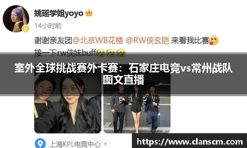 室外全球挑战赛外卡赛：石家庄电竞vs常州战队图文直播