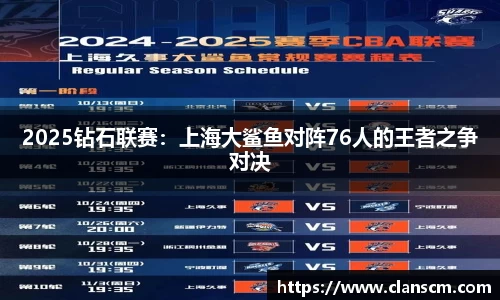 2025钻石联赛：上海大鲨鱼对阵76人的王者之争对决