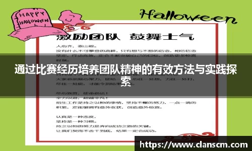 通过比赛经历培养团队精神的有效方法与实践探索