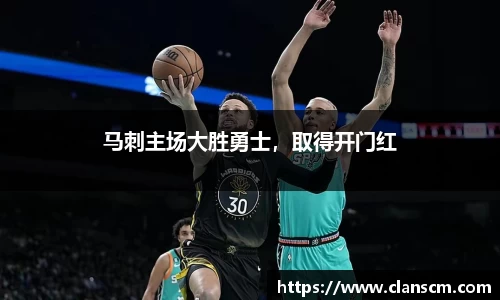 马刺主场大胜勇士，取得开门红