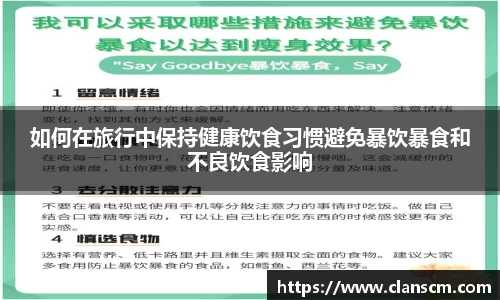如何在旅行中保持健康饮食习惯避免暴饮暴食和不良饮食影响