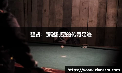 碧贤：跨越时空的传奇足迹