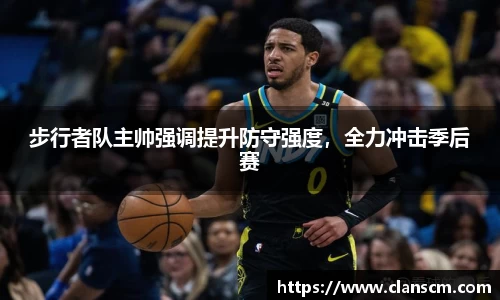 步行者队主帅强调提升防守强度，全力冲击季后赛