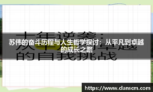 苏伟的奋斗历程与人生哲学探讨：从平凡到卓越的成长之路