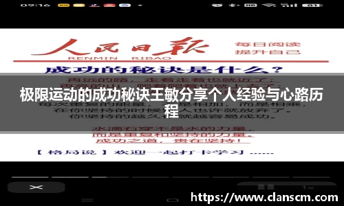 极限运动的成功秘诀王敏分享个人经验与心路历程