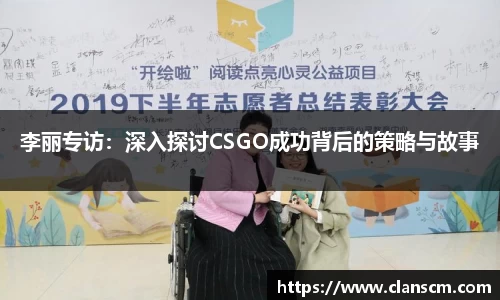 李丽专访：深入探讨CSGO成功背后的策略与故事